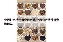 <b>��ҩ�Ĳ�����ֲ��ѯ��վ,��ҩ�Ĳ�����ֲ��ѯ��վ</b>