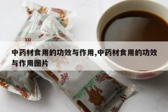 <b>��ҩ��ʳ�õĹ�Ч������,��ҩ��ʳ�õĹ�Ч������ͼƬ</b>