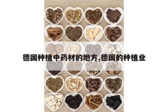 <b>�¹���ֲ��ҩ�ĵĵط�,�¹�����ֲҵ</b>