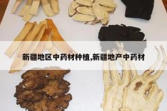 <b>�½�������ҩ����ֲ,�½��ز���ҩ��</b>