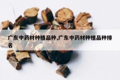 <b>�㶫��ҩ����ֲƷ��,�㶫��ҩ����ֲƷ������</b>