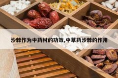 <b>ɳ����Ϊ��ҩ�ĵĹ�Ч,�в�ҩɳ��������</b>