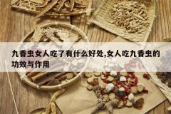 <b>�����Ů�˳�����ʲô�ô�,Ů�˳Ծ����Ĺ�Ч������</b>