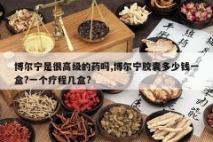 <b>�������Ǻܸ߼���ҩ��,���������Ҷ���Ǯһ��?һ���Ƴ̼���?</b>