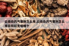 <b>���ϰ�ҩ��������ô��,���ϰ�ҩ��������ô�ð׺ͺ������ĸ�</b>