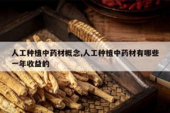 <b>�˹���ֲ��ҩ�ĸ���,�˹���ֲ��ҩ������Щһ�������</b>