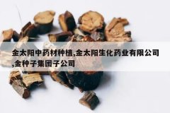 <b>��̫����ҩ����ֲ,��̫������ҩҵ���޹�˾,�����Ӽ����ӹ�˾</b>