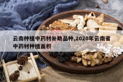 <b>������ֲ��ҩ�Ĳ���Ʒ��,2020������ʡ��ҩ����ֲ���</b>