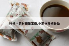 <b>��ֲ��ҩ���⳥����,��ҩ����ֲ����</b>