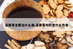 <b>Ϫ�Ʋ���Ҫ��ʲô��,Ϫ�ƲݶԸ���ʲô����</b>