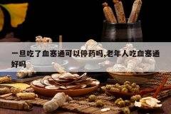 <b>һ������Ѫ��ͨ����ͣҩ��,�����˳�Ѫ��ͨ����</b>