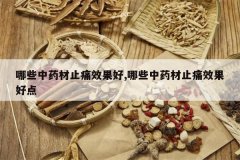 <b>��Щ��ҩ��ֹʹЧ����,��Щ��ҩ��ֹʹЧ���õ�</b>