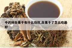 <b>��ҩ�İ׹�����ʲô��Ч,�׹�������ô�����</b>