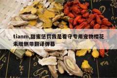 <b>tianm,���۳ͷ����ǿ���ר�ó���ӣ��δ��ɾ�����뵯Ļ</b>