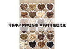 <b>������ҩ����ֲ��׼,��ҩ����ֲ�淶��</b>