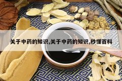 <b>������ҩ��֪ʶ,������ҩ��֪ʶ,�붮�ٿ�</b>