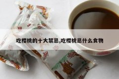 <b>��ӣ�ҵ�ʮ�����,��ӣ�Ҽ�ʲôʳ��</b>
