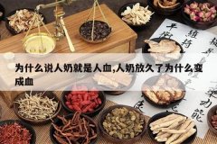 <b>Ϊʲô˵���̾�����Ѫ,���̷ž���Ϊʲô���Ѫ</b>