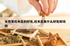 <b>Ů�Գ���ľ�ϵĺô�,��ľ����ʲô�ô��͹�Ч</b>