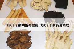 <b>����ψ�o�Ĺ���������,����ψ�o��ҩ�ù�Ч</b>