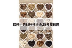 <b>������ҩ����ֲЭ��,����ԭ��ҩ</b>