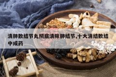 <b>���ɢ����賹������ν��,ʮ������ɢ���г�ҩ</b>