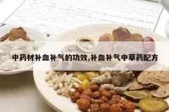 <b>��ҩ�Ĳ�Ѫ�����Ĺ�Ч,��Ѫ�����в�ҩ�䷽</b>