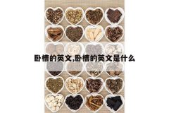 <b>�Բ۵�Ӣ��,�Բ۵�Ӣ����ʲô</b>