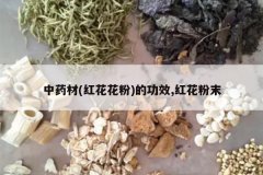 <b>��ҩ��(�컨����)�Ĺ�Ч,�컨��ĩ</b>
