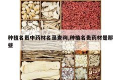 <b>��ֲ������ҩ����¼��ѯ,��ֲ����ҩ������Щ</b>