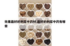 <b>Ч����õ�������ҩ��,��õ�������ҩ����Щ</b>