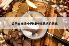 <b>���ڴ�������ҩ����ֲ���ص���Ϣ</b>