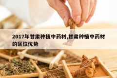 <b>2017�������ֲ��ҩ��,������ֲ��ҩ�ĵ���λ����</b>