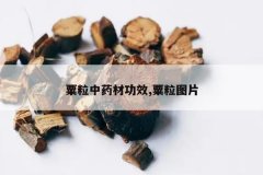 <b>������ҩ�Ĺ�Ч,����ͼƬ</b>