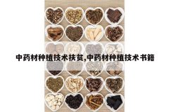 <b>��ҩ����ֲ������ƶ,��ҩ����ֲ�����鼮</b>