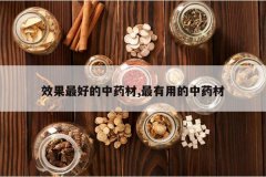 <b>Ч����õ���ҩ��,�����õ���ҩ��</b>