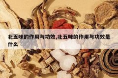 <b>����ζ�������빦Ч,����ζ�������빦Ч��ʲô</b>