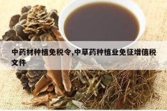 <b>��ҩ����ֲ��˰��,�в�ҩ��ֲҵ������ֵ˰�ļ�</b>