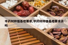 <b>��ҩ����ֲ����Ҫ��,��ҩ����ֲ����Ҫ�����</b>