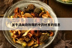 <b>���ڻ�Ѫ��Чǿ����ҩ���е���Ϣ</b>