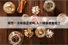 <b>ͻȻһ�ο�Ѫ������,��һ��Ѫ��Σ����</b>