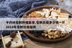 <b>��ҩ��������ֲǰ��,���̼۸����Ǯһ�� 2018�����̼۸�����</b>
