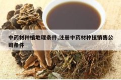 <b>��ҩ����ֲ��������,ע����ҩ����ֲ���۹�˾����</b>