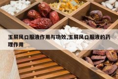 <b>������ڷ�Һ�����빦Ч,������ڷ�Һ��ҩ������</b>