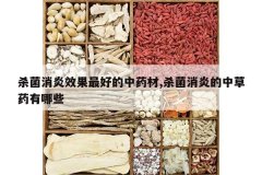 <b>ɱ������Ч����õ���ҩ��,ɱ�����׵��в�ҩ����Щ</b>