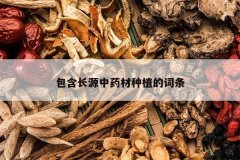 <b>������Դ��ҩ����ֲ�Ĵ���</b>