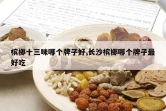 <b>����ʮ��ζ�ĸ����Ӻ�,��ɳ�����ĸ�������ó�</b>