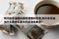 <b>���˰׻��͹��ڰ�͸۰������,���˰׻���ΪʲôͻȻ�Ӹ���ҩ��</b>