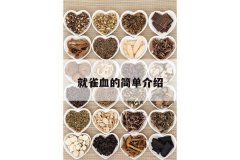 <b>��ȸѪ�ļ򵥽���</b>