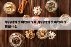 <b>��ҩ�ķ䷿��Ч������,��ҩ�ķ䷿��Ч��������ʲô</b>